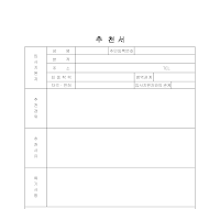 추천서 추천서